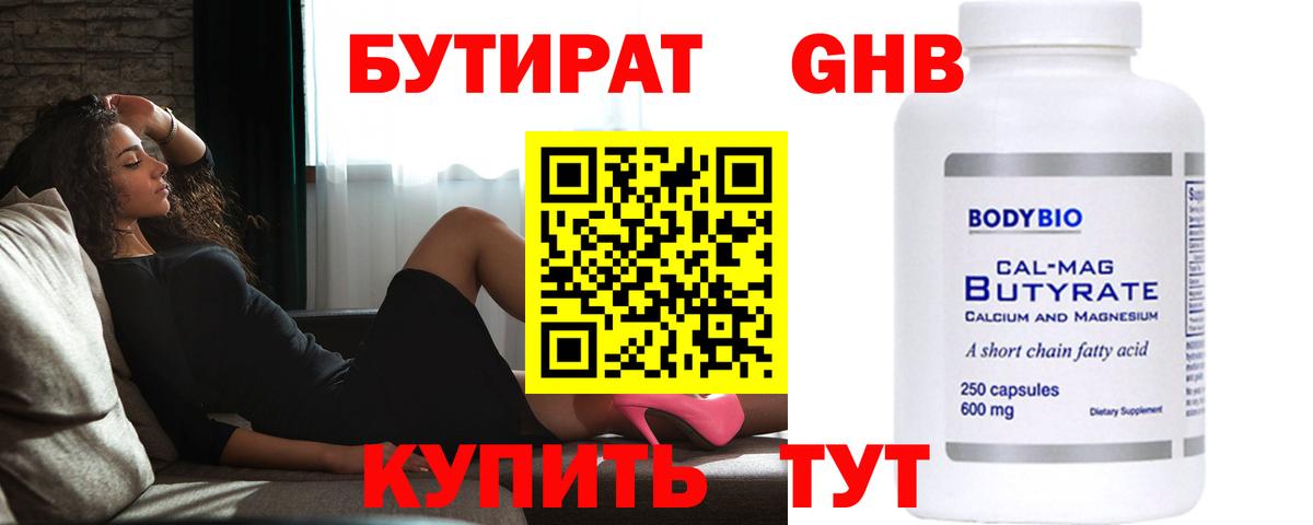 Гурьевск  БУТИРАТ  Вход с VPN  БУТИРАТ оксибутират 