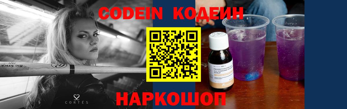 Codein напиток Lean (лин) Гурьевск